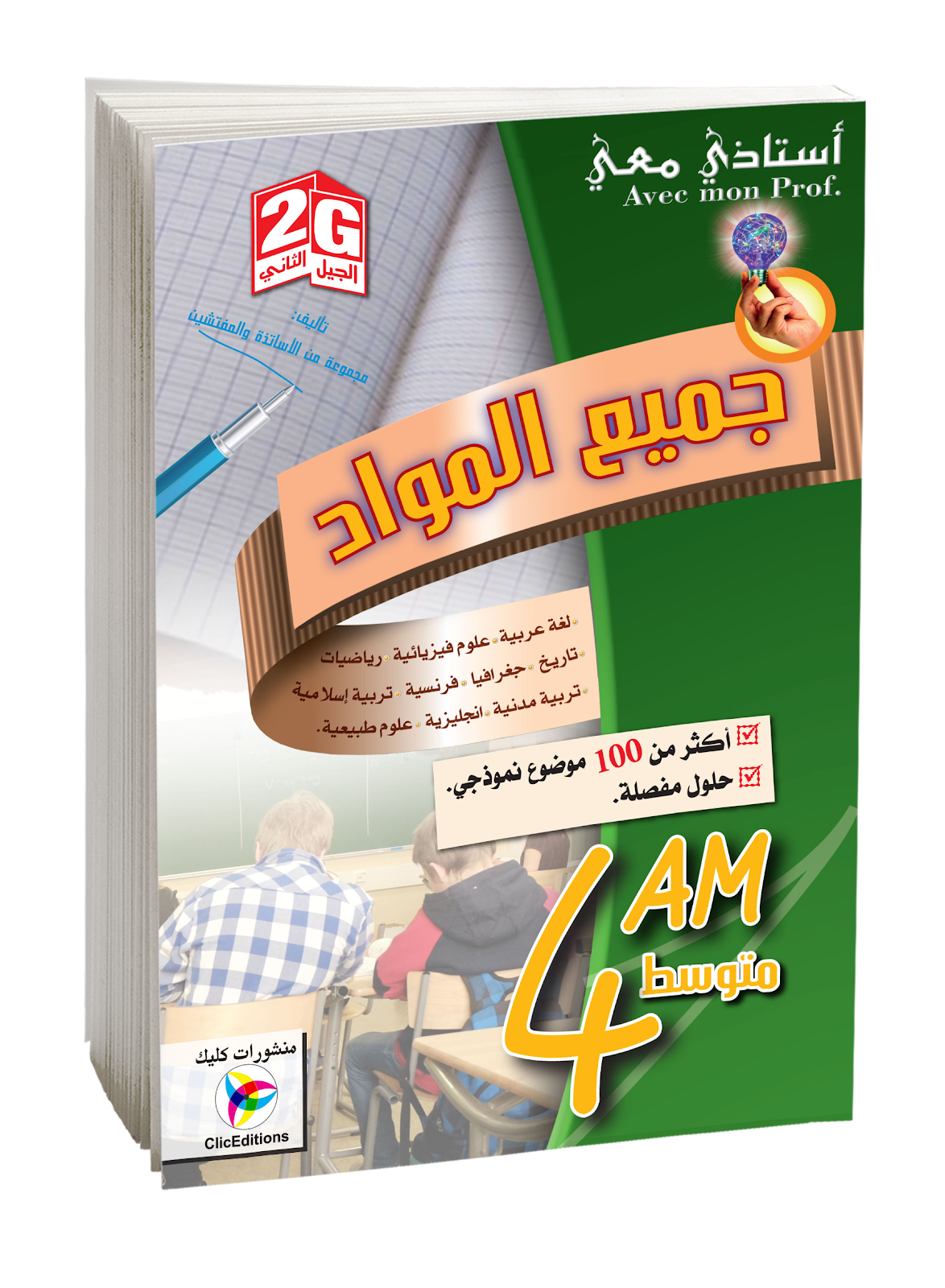 أستاذي معي جميع المواد الرابعة متوسط