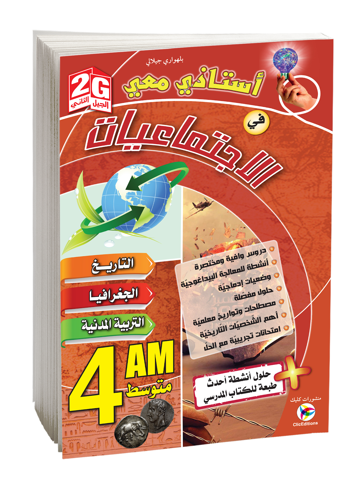 أستاذي معي في الإجتماعيات الرابعة متوسط
