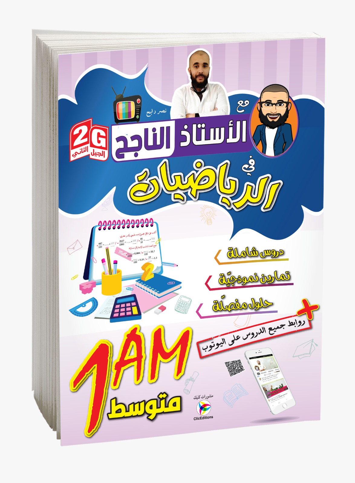كتاب الأستاذ الناجح السنة الأولى متوسط