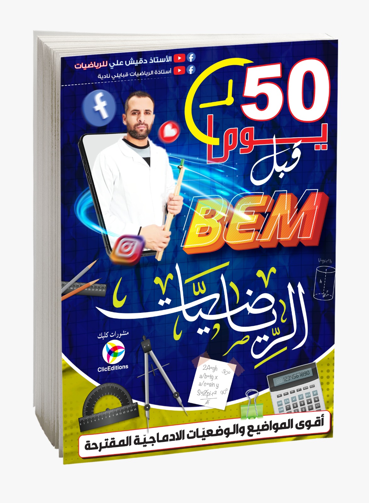 كتاب 50 يوما قبل BEM الرياضيات