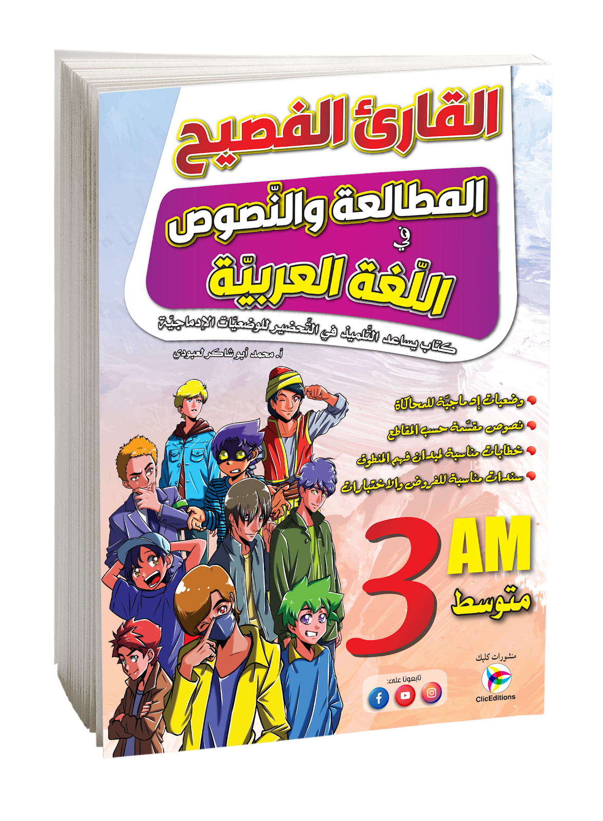 كتاب القارئ الفصيح المطالعة والنصوص الثالثة متوسط