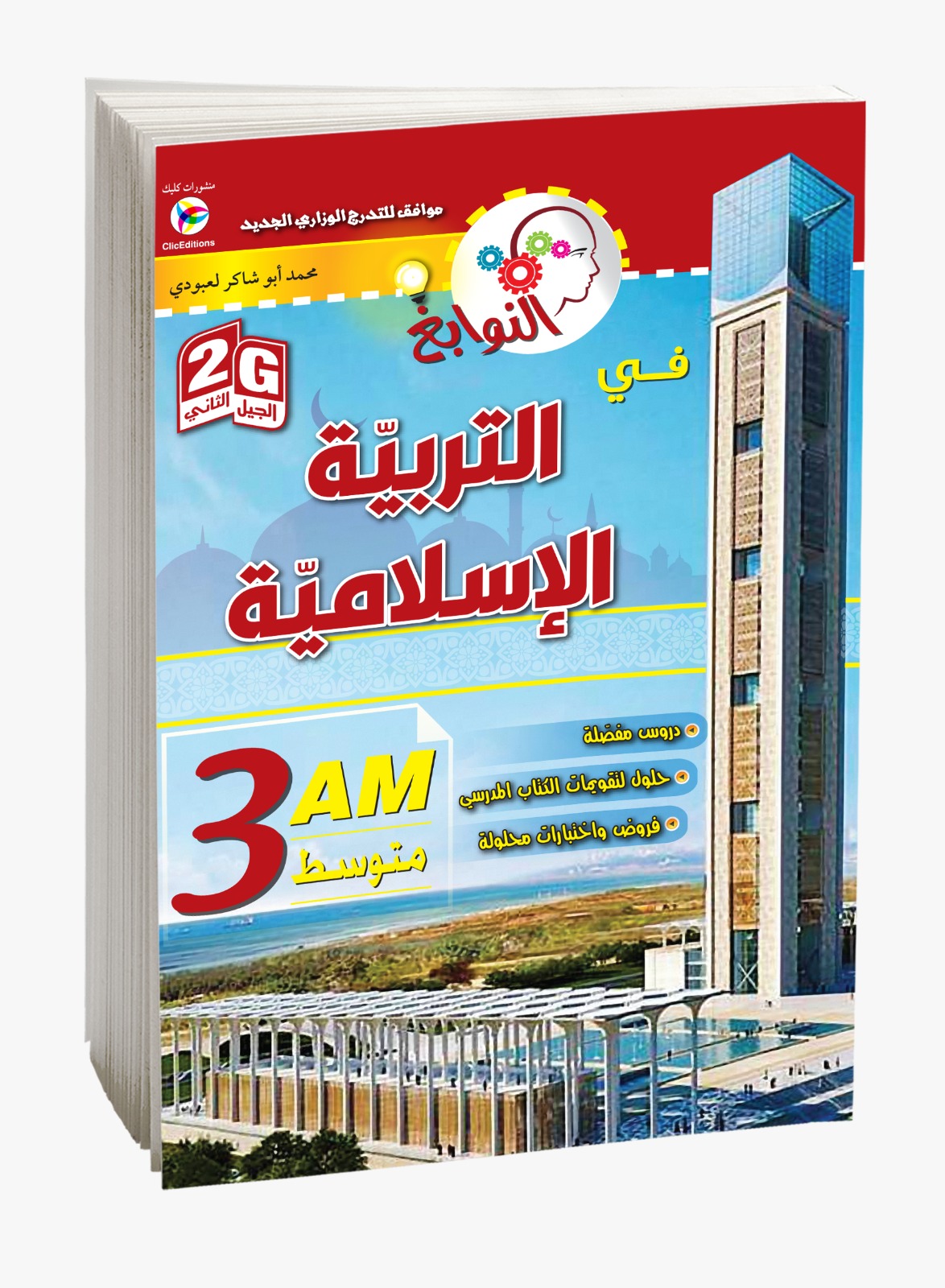 كتاب النوابغ في التربية الإسلامية الثالثة متوسط