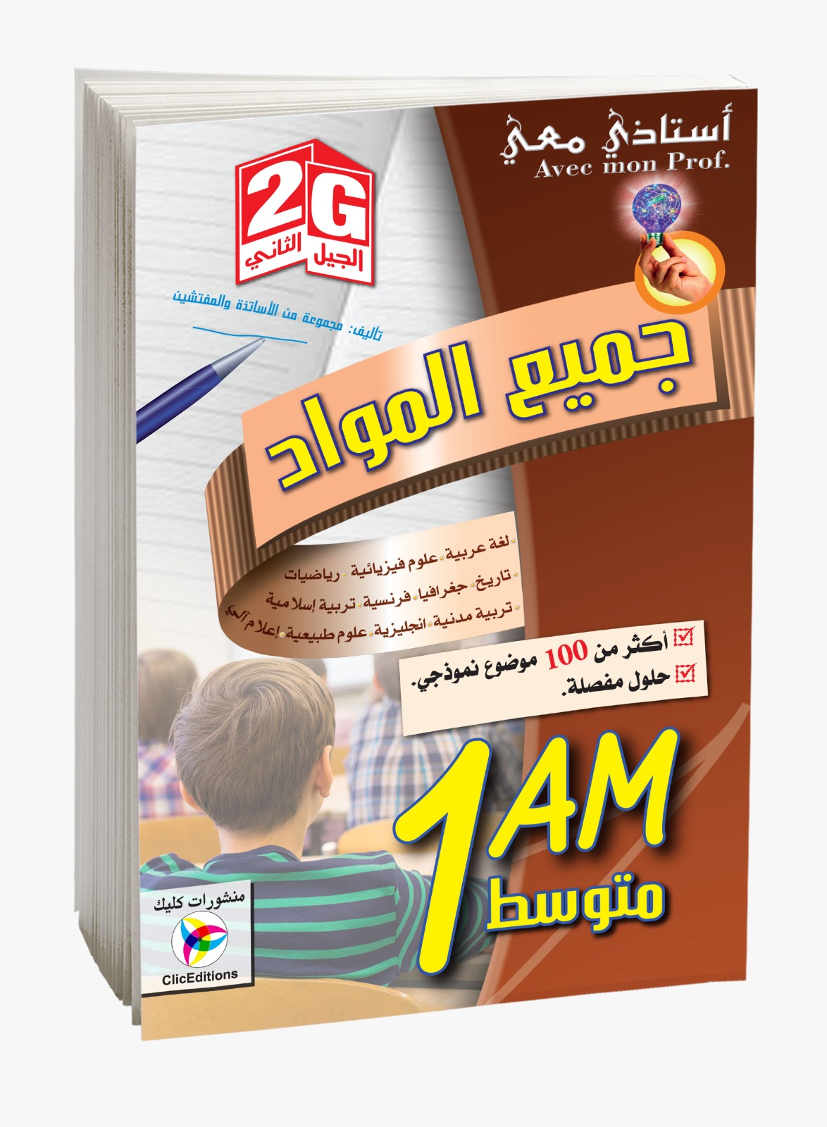 كتاب أستاذي معي في جميع المواد السنة الأولى متوسط