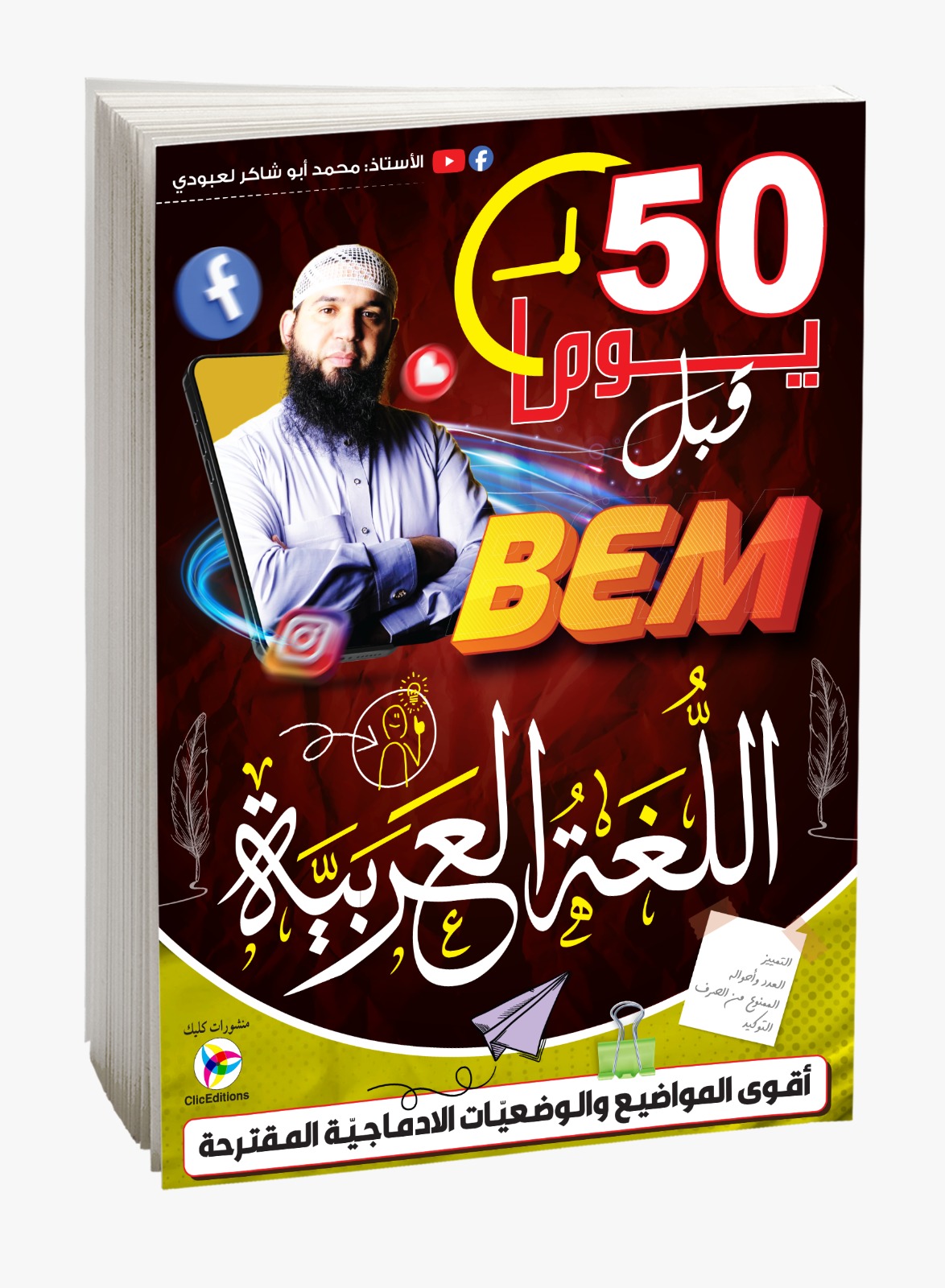 كتاب 50 يوما قبل BEM اللغة العربية