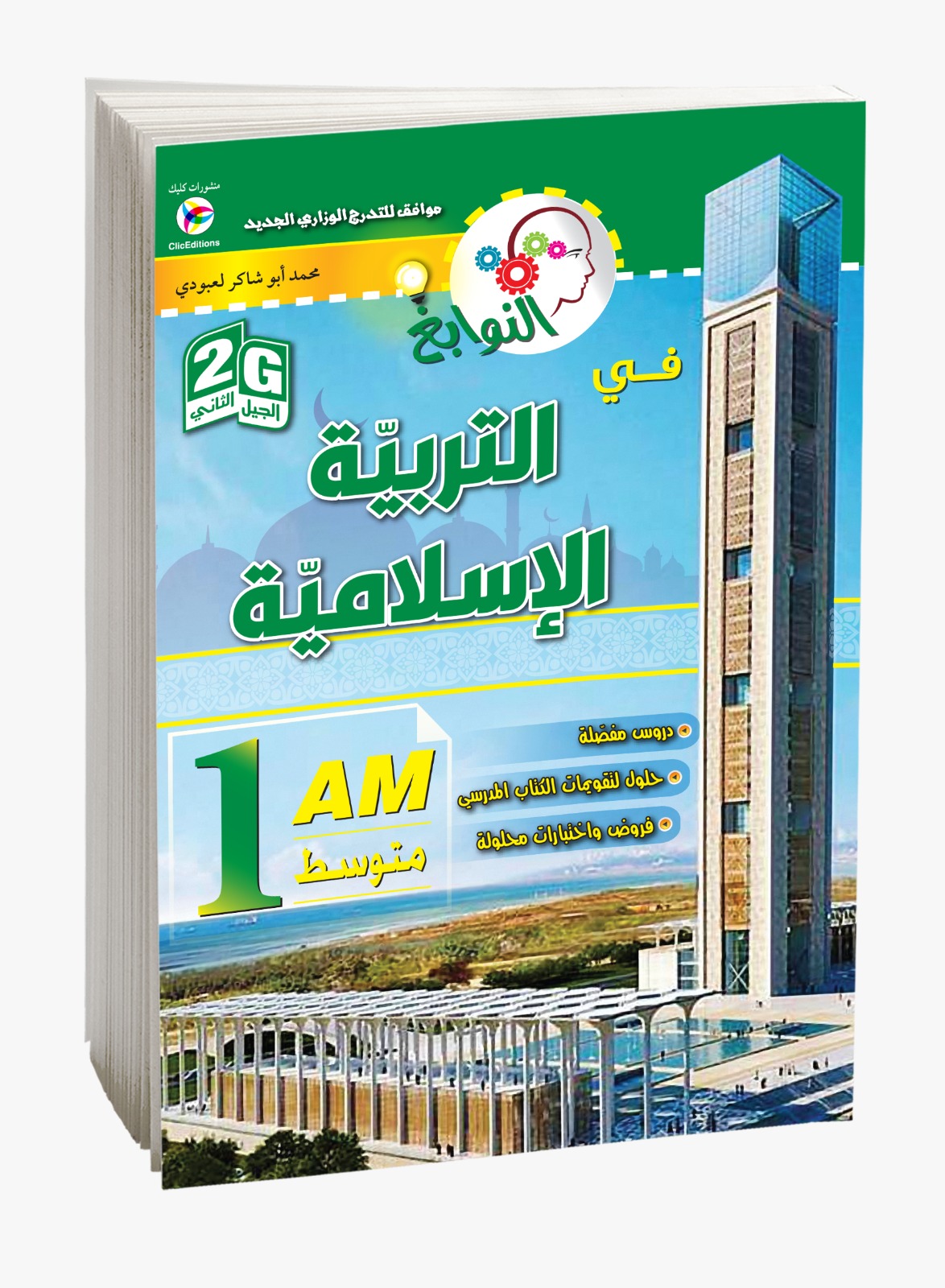 كتاب النوابغ التربية الإسلامية السنة الأولى متوسط