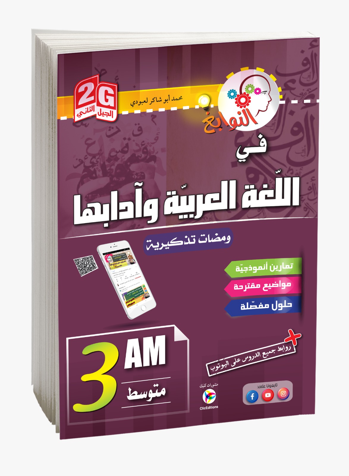 كتاب النوابغ في اللغة العربية وآدابها الثالثة متوسط
