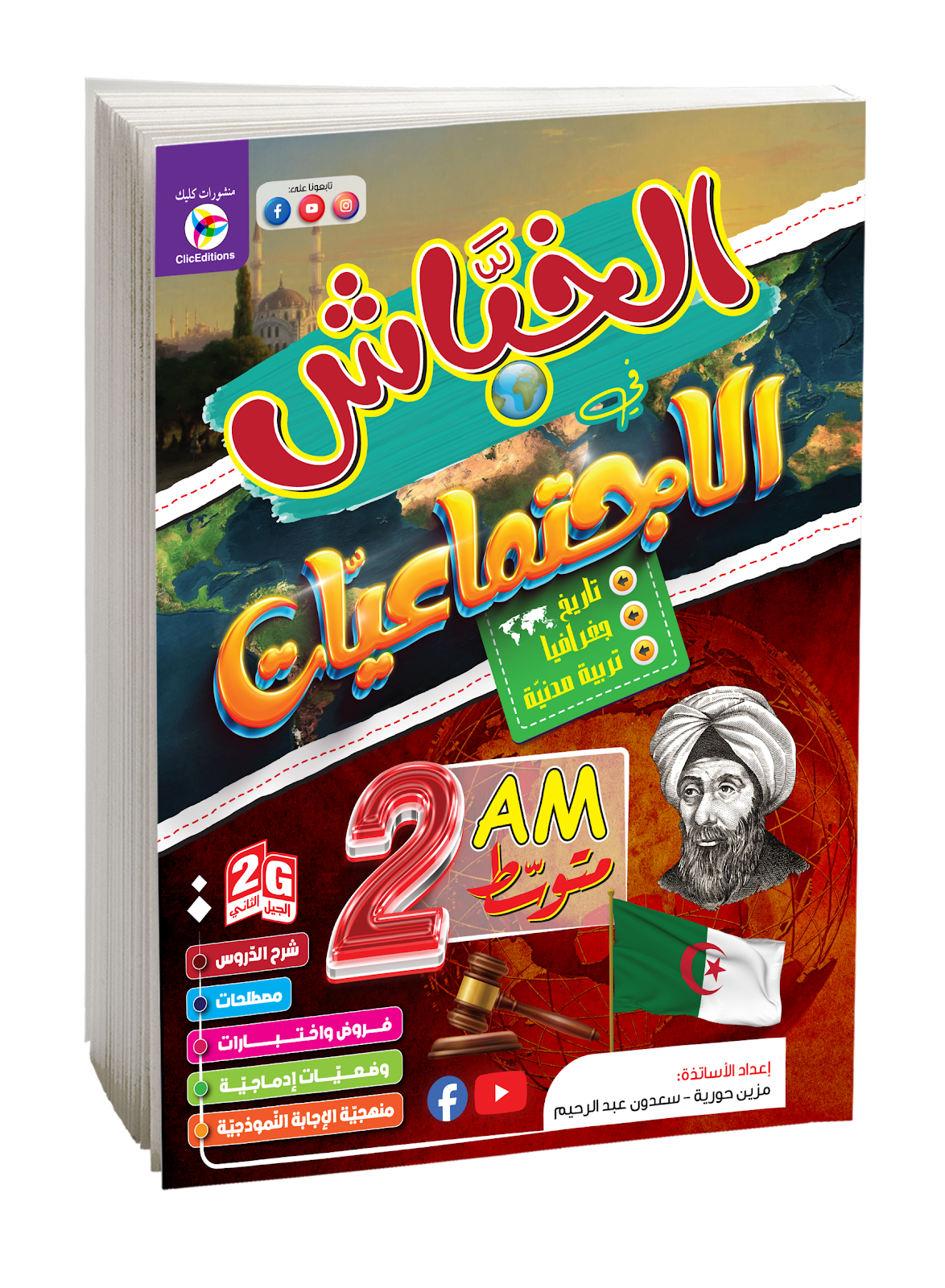 كتاب الخباش في الاجتماعيات السنة الثانية متوسط