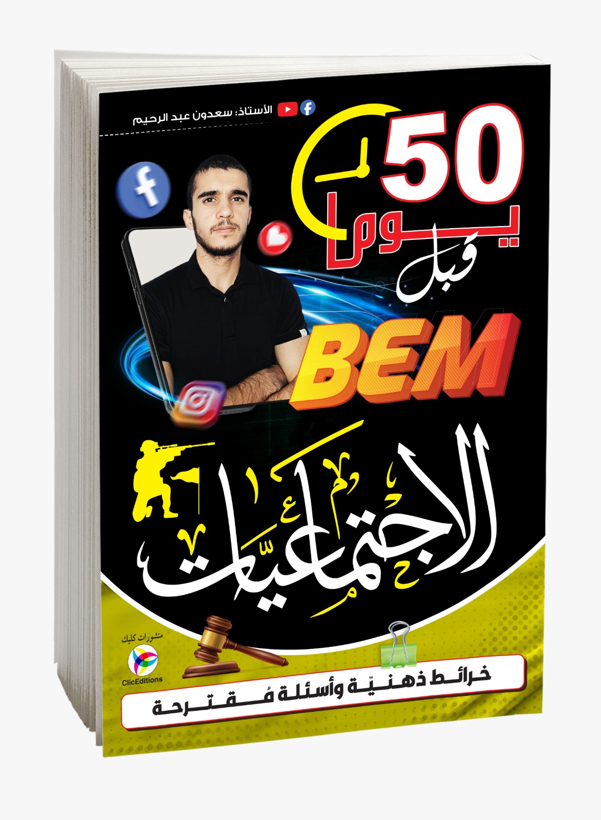 كتاب 50 يوما قبل BEM الإجتماعيات