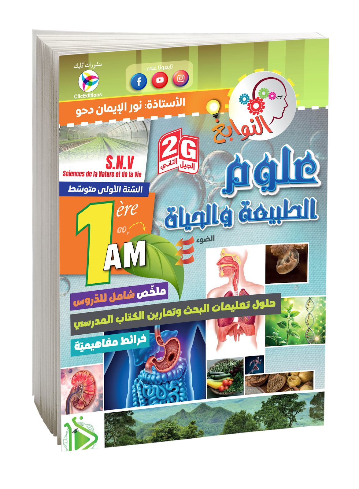 كتاب النوابغ العلوم في الطبيعية السنة الأولى متوسط