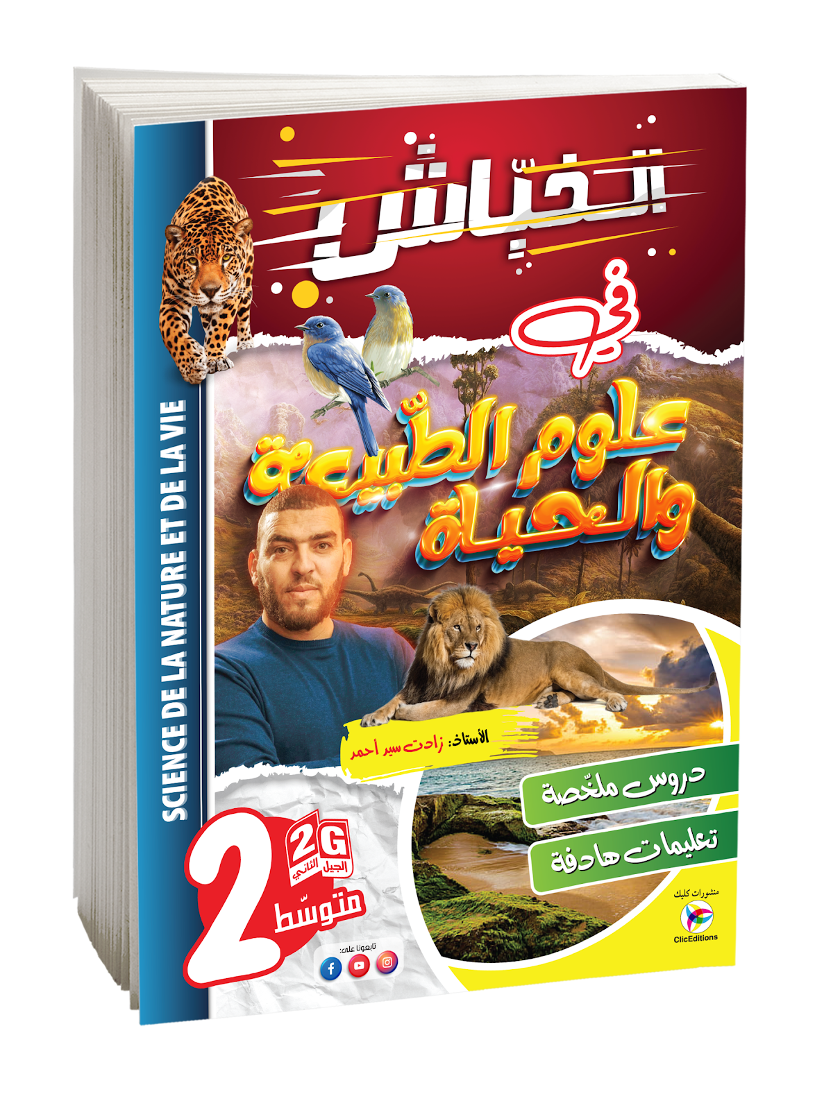 كتاب الخباش في العلوم الطبيعية السنة الثانية متوسط