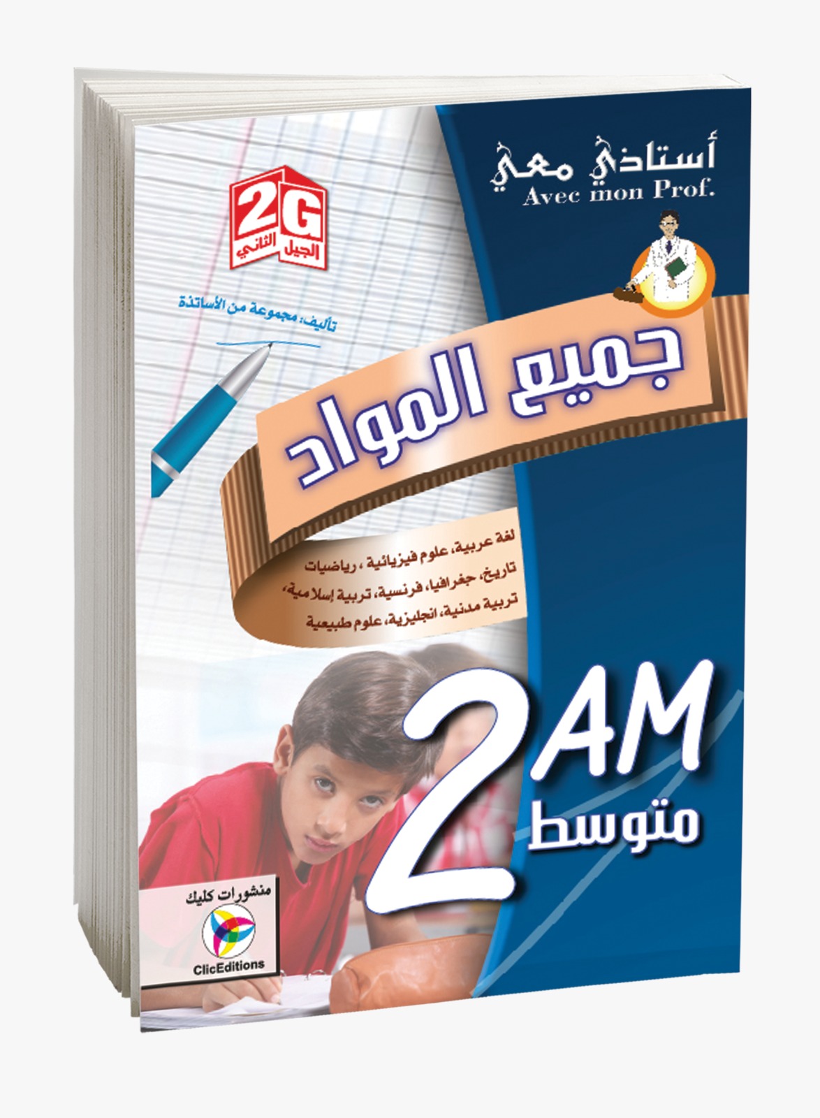كتاب أستاذي معي في جميع المواد السنة الثانية متوسط