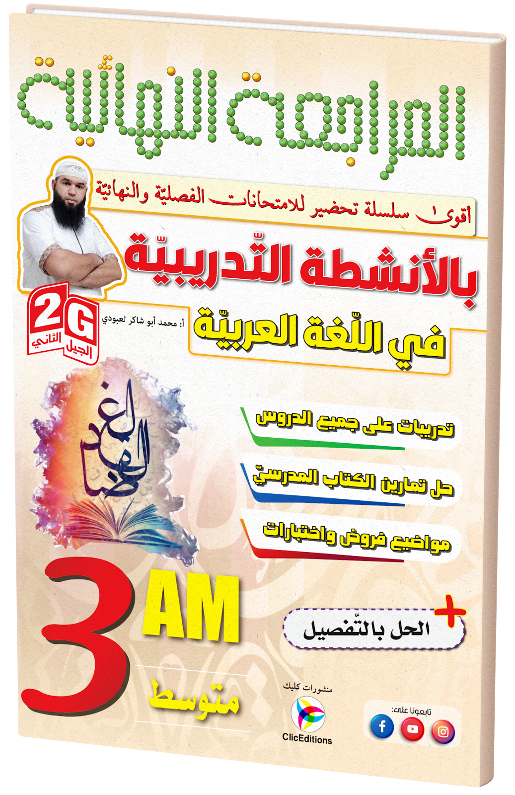 كتاب المراجعة النهائية بالأنشطة التدريبية في اللغة العربية الثالثة متوسط