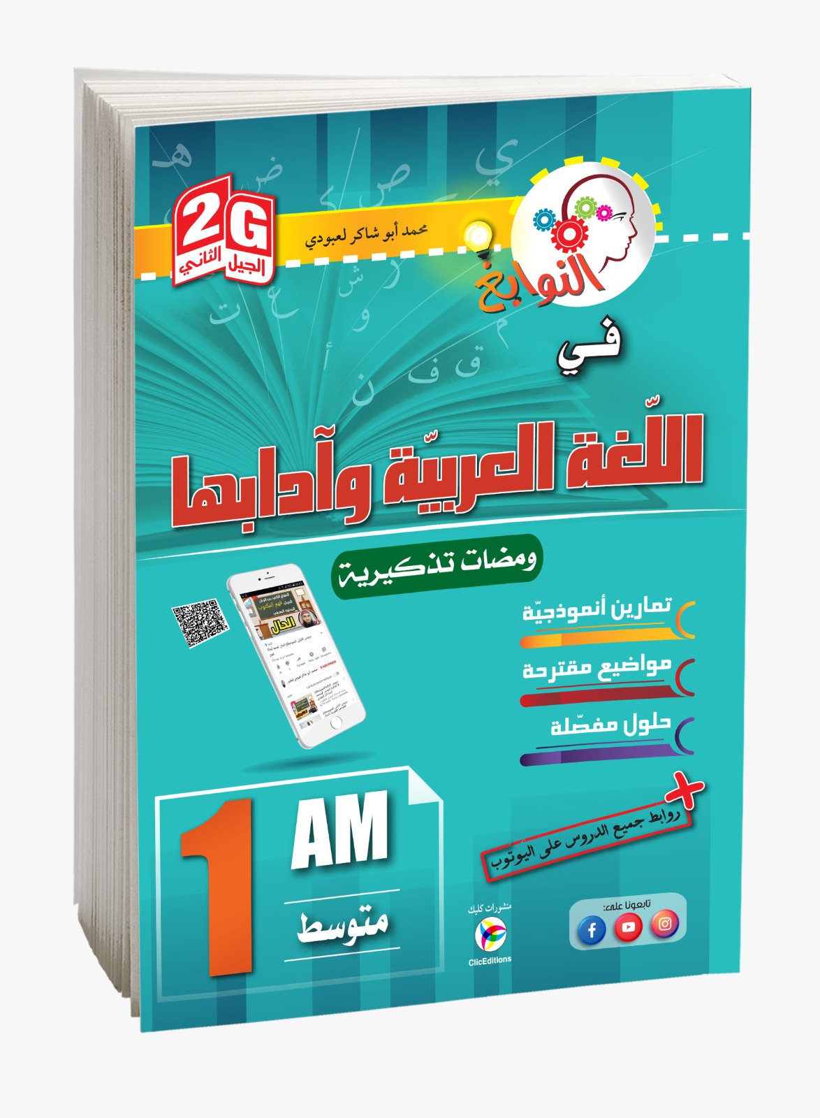 كتاب النوابغ اللغة العربية السنة الأولى متوسط