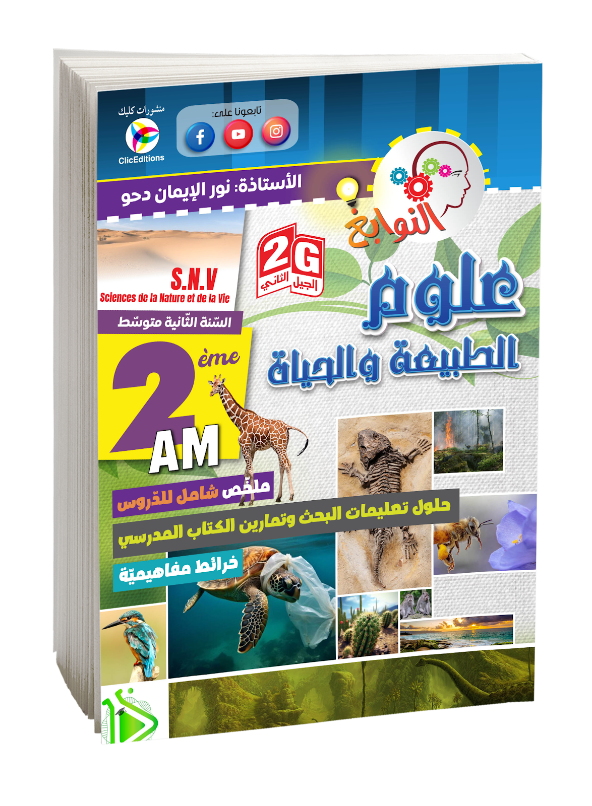 كتاب النوابغ في العلوم الطبيعية السنة الثانية متوسط