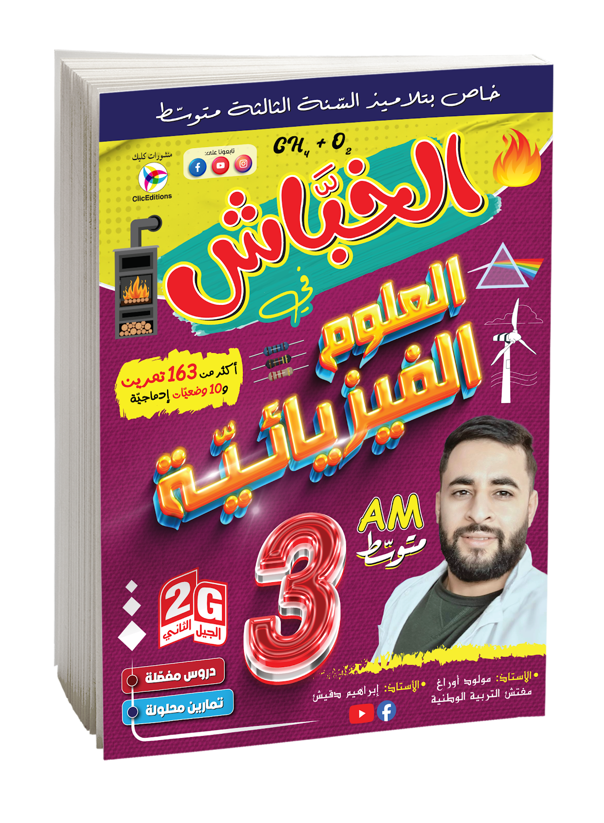 كتاب الخباش في العلوم الفيزيائية الثالثة متوسط