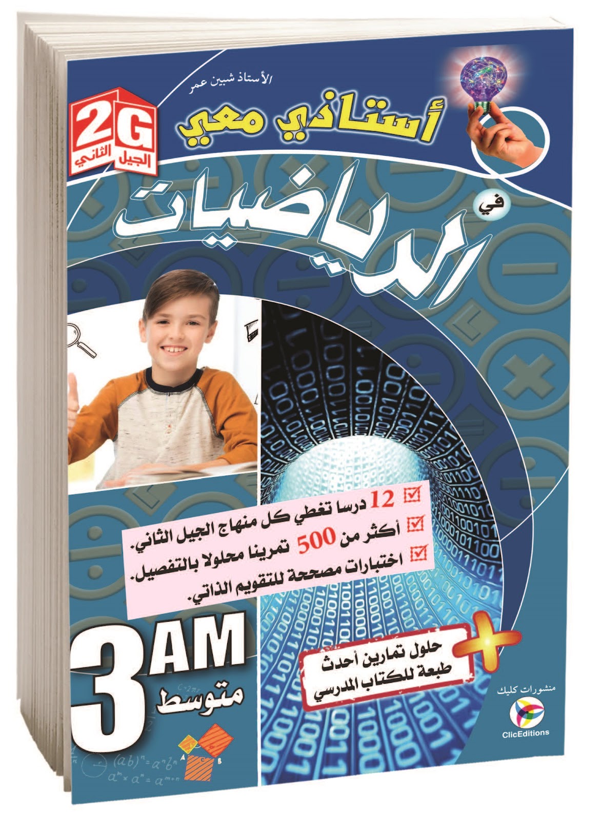 كتاب أستاذي معي في الرياضيات الثالثة متوسط