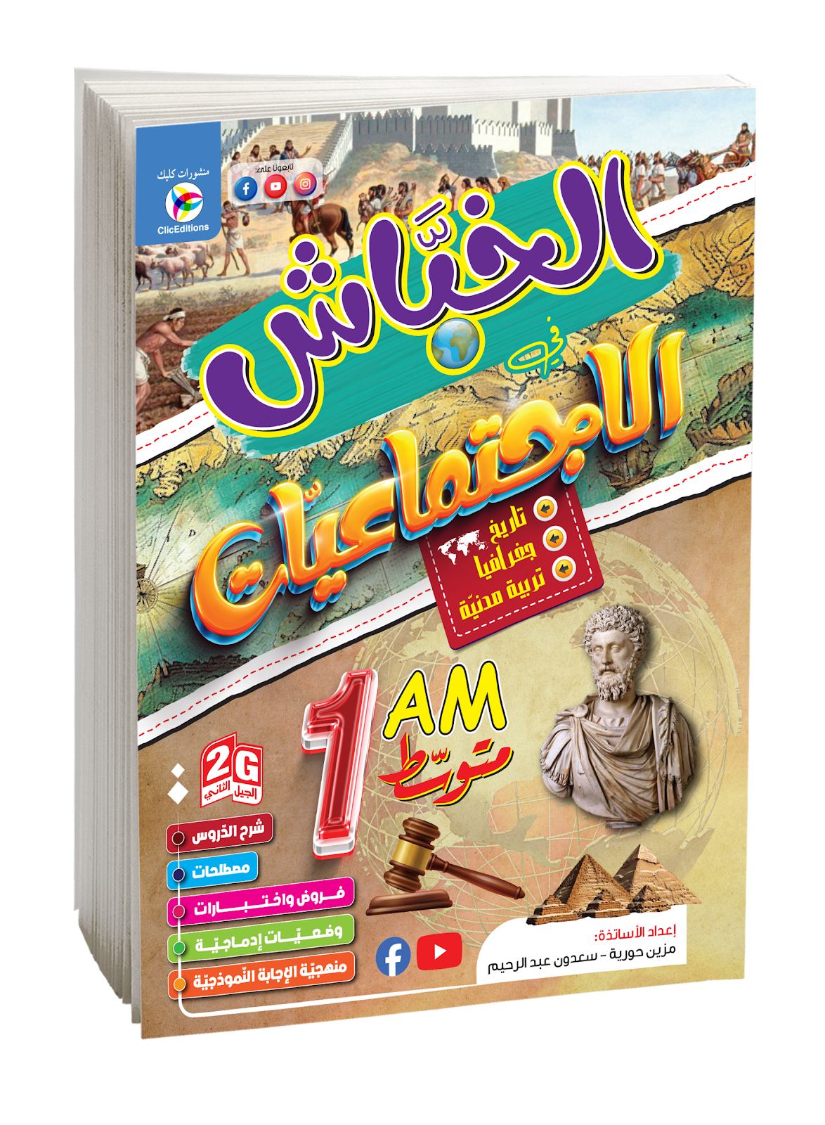 كتاب الخباش في الإجتماعيات السنة الأولى متوسط