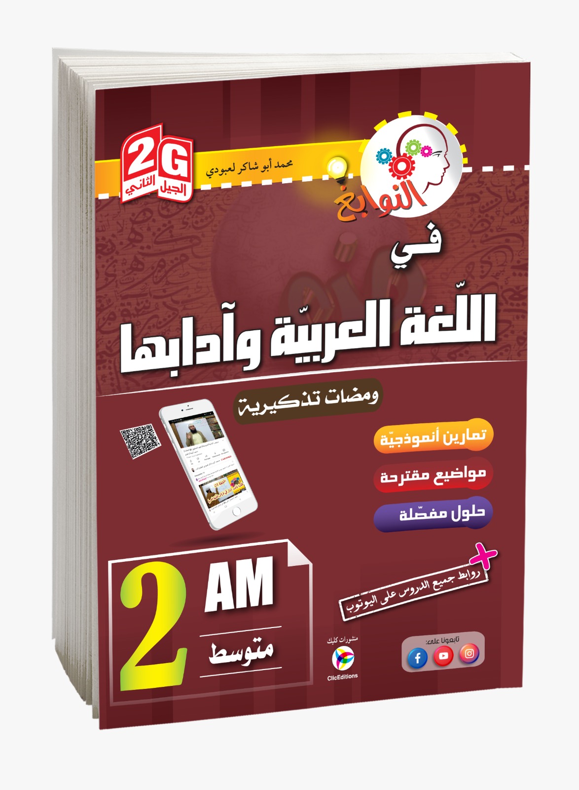 كتاب النوابغ في اللغة العربية السنة الثانية متوسط