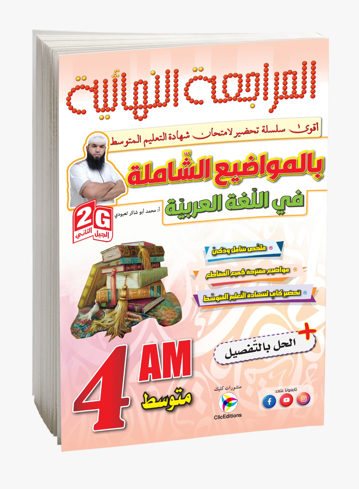 كتاب المراجعة النهائية بالمواضيع الشاملة في اللغة العربية الرابعة متوسط