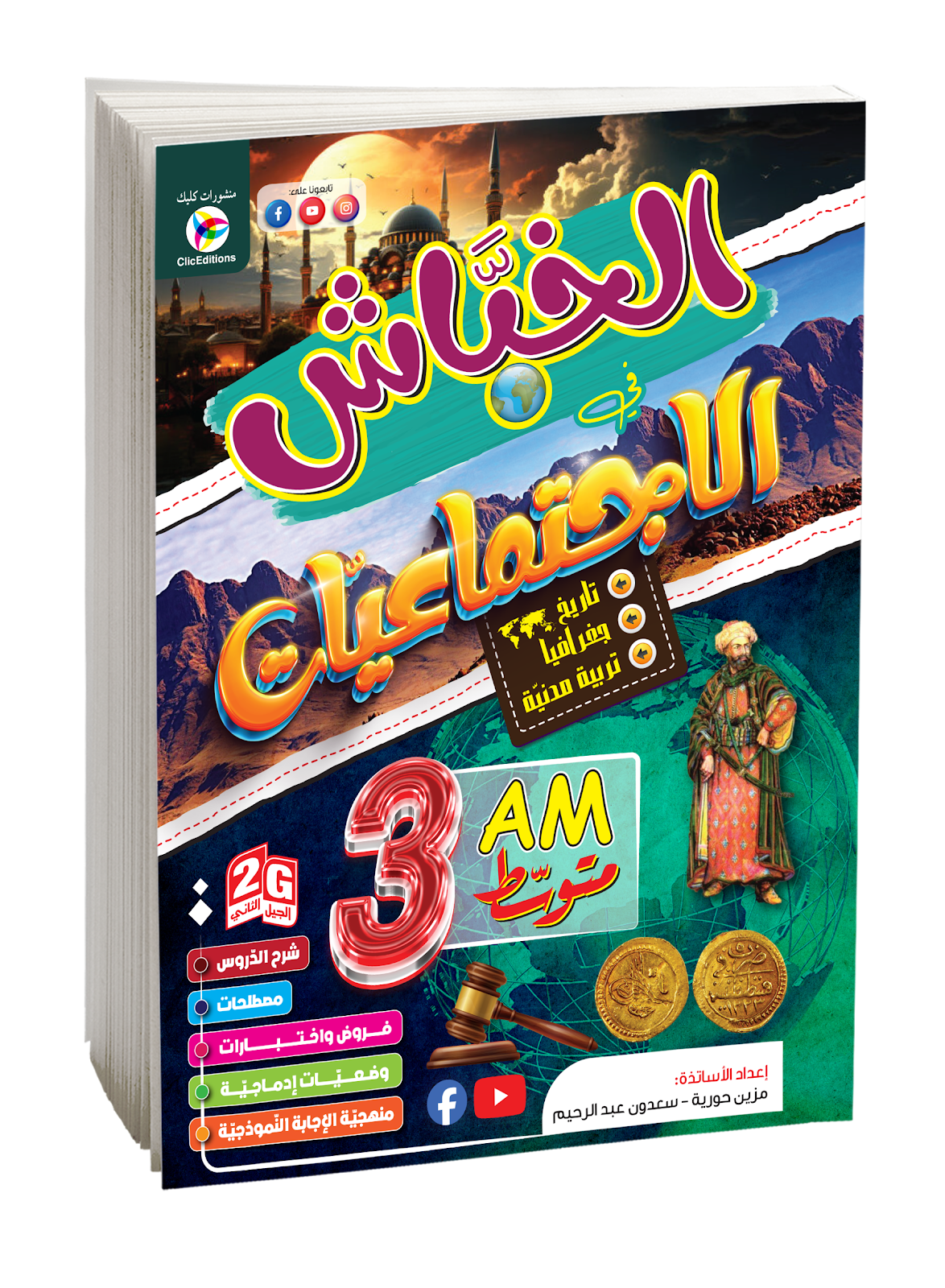 كتاب الخباش في الإجتماعيات الثالثة متوسط
