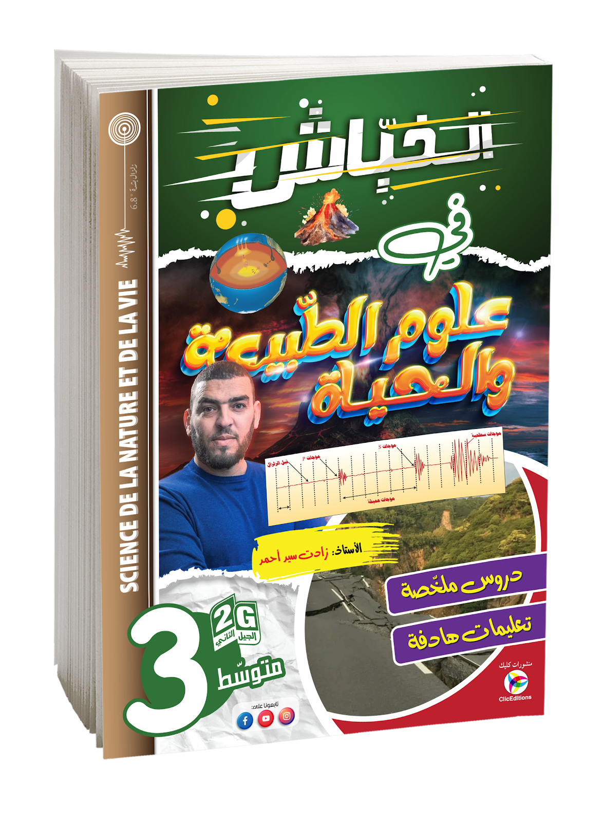 كتاب الخباش في العلوم الطبيعية الثالثة متوسط
