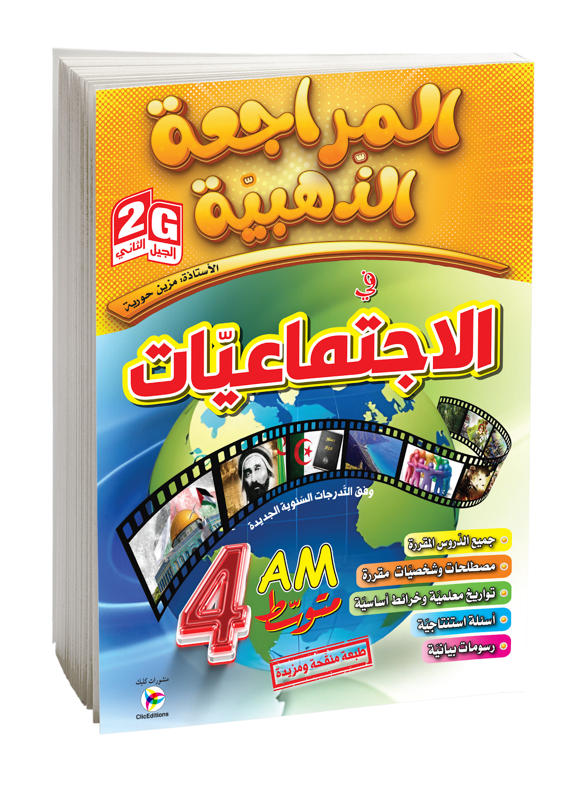المراجعة الذهبية في الإجتماعيات الرابعة متوسط