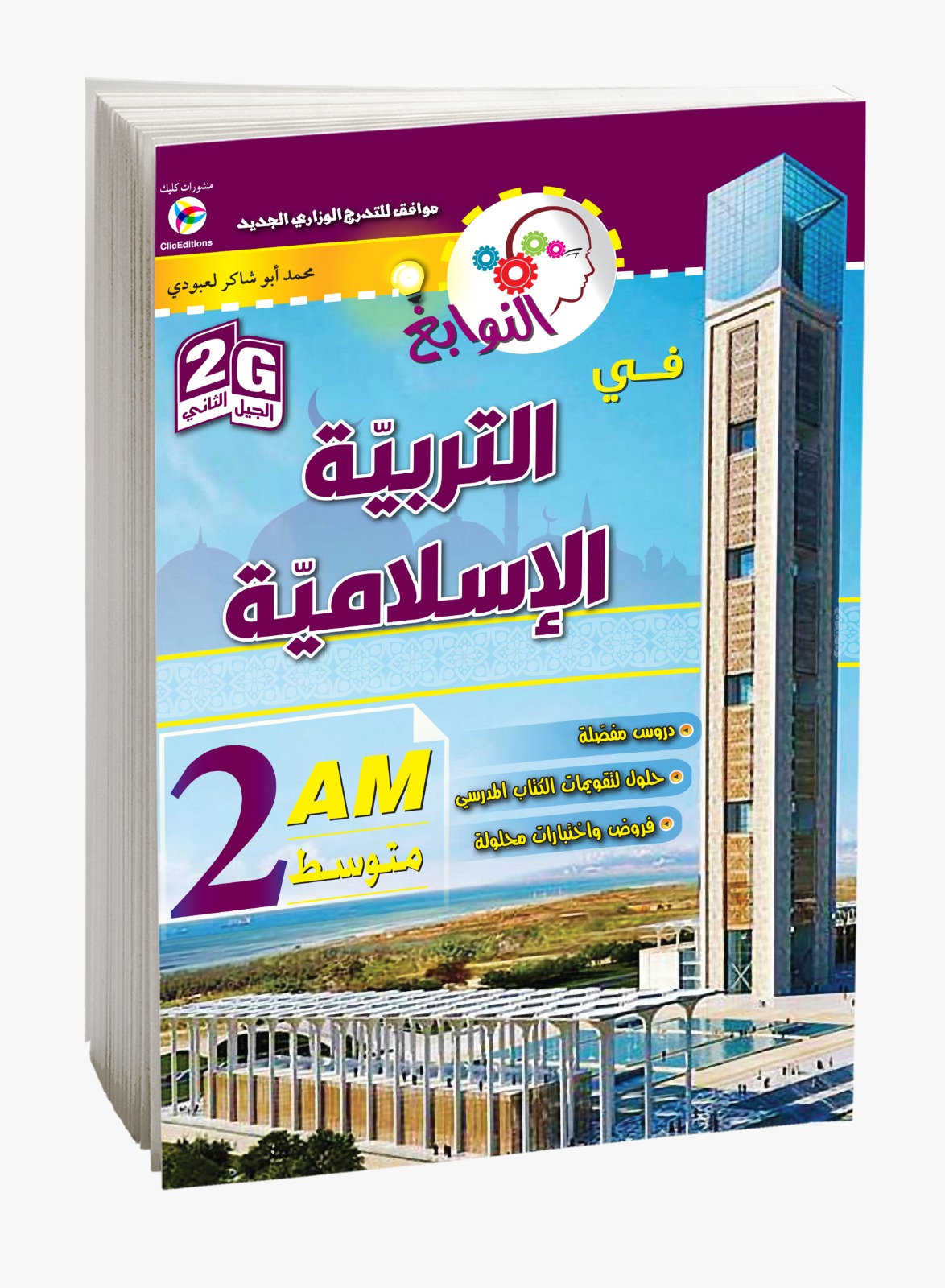 كتاب النوابغ في التربية الإسلامية السنة الثانية متوسط
