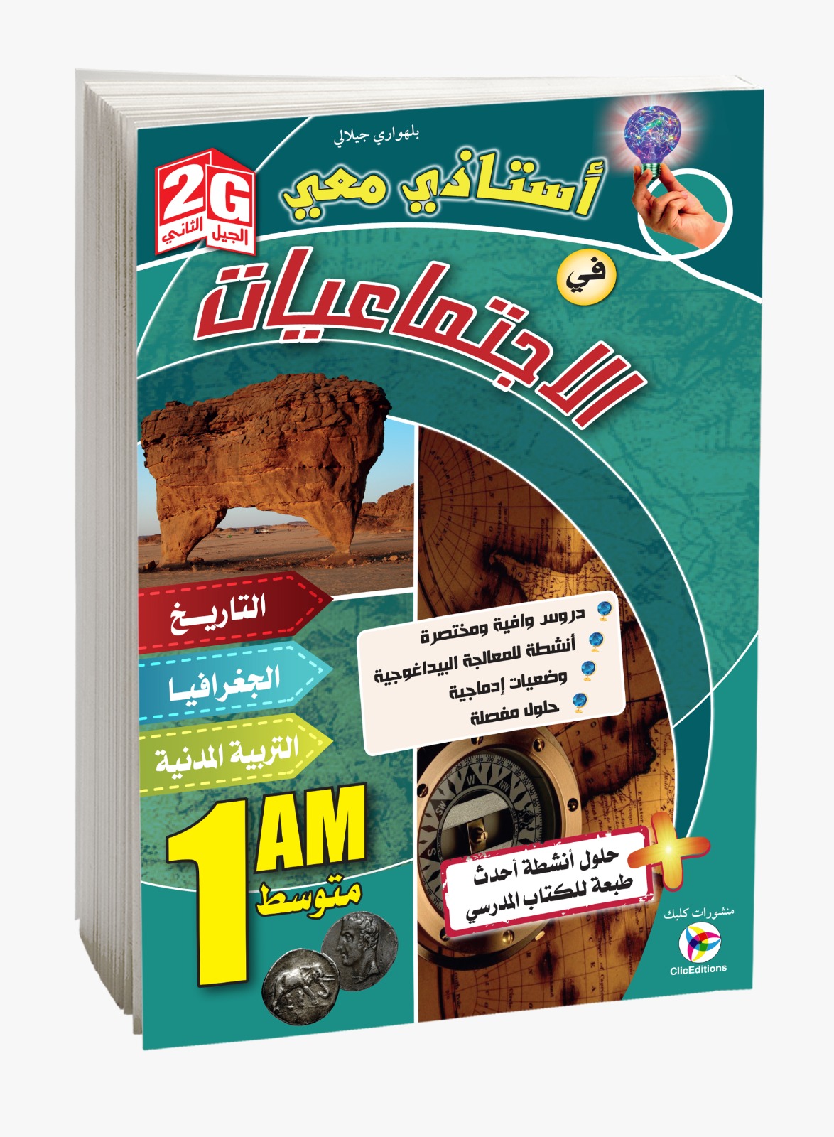 كتاب أستاذي معي في الإجتماعيات السنة الأولى متوسط